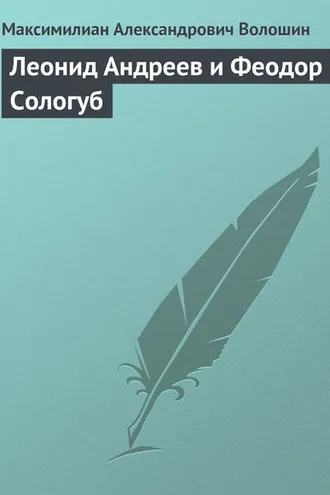 Обложка книги «Леонид Андреев и Феодор Сологуб»