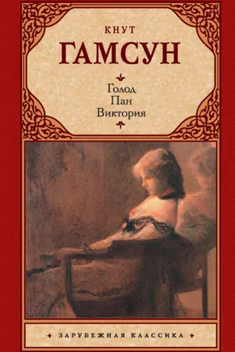 Обложка книги «Голод. Пан. Виктория (сборник)»