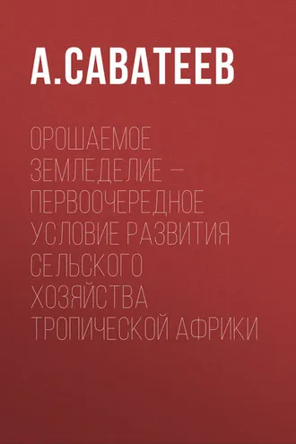 Обложка книги «Орошаемое земледелие – первоочередное условие развития сельского хозяйства Тропической Африки»