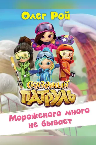 Обложка книги «Мороженого много не бывает»