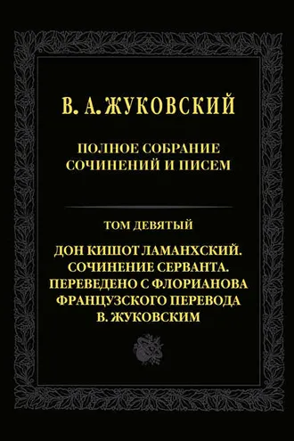 Обложка книги «Полное собрание сочинений и писем. Т. 9. Дон Кишот Ламанхский. Сочинение Серванта. Переведено с Флорианова французского перевода В. Жуковским»