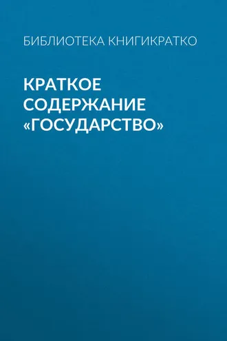 Обложка книги «Краткое содержание «Государство»»