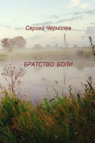 Обложка книги «Братство боли»