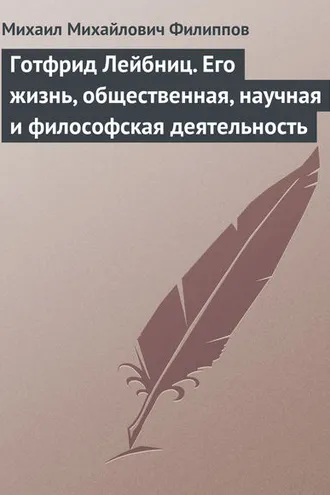 Обложка книги «Готфрид Лейбниц. Его жизнь, общественная, научная и философская деятельность»