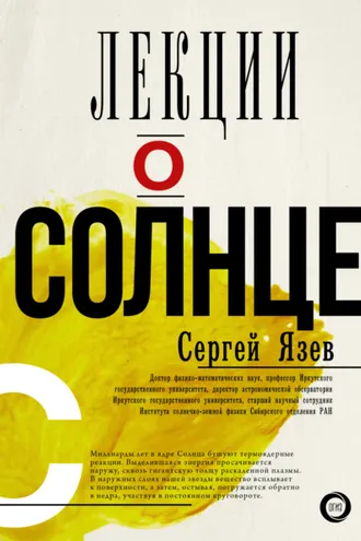 Обложка книги «Лекции о Солнце»