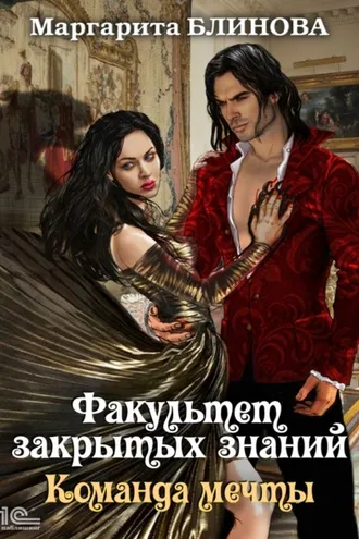 Обложка книги «Факультет закрытых знаний. Команда «мечты»»