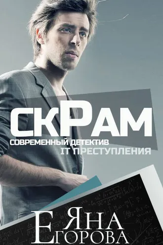 Обложка книги «Скрам»