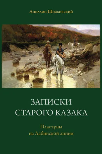 Обложка книги «Записки старого казака. Пластуны на Лабинской линии»