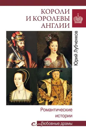 Обложка книги «Короли и королевы Англии. Романтические истории»