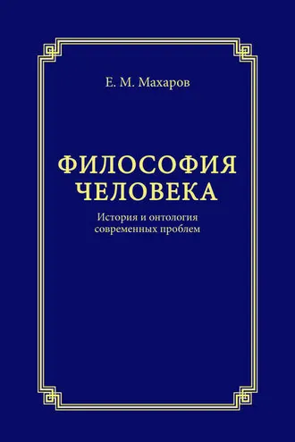 Обложка книги «Философия человека. История и онтология современных проблем»