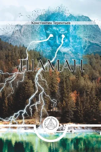 Обложка книги «Шаман»