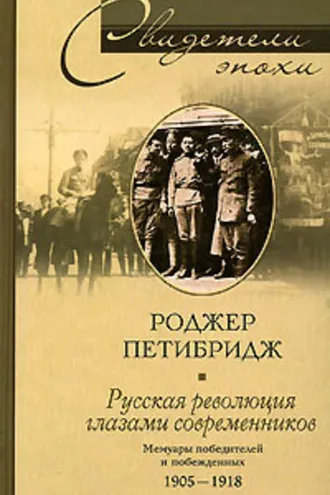Обложка книги «Русская революция глазами современников. Мемуары победителей и побежденных. 1905-1918»