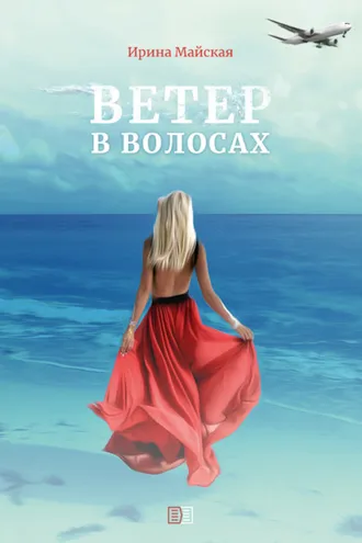 Обложка книги «Ветер в волосах»