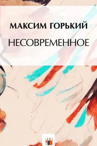 Обложка книги «Несвоевременное»