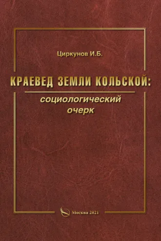 Обложка книги «Краевед земли Кольской: социологический очерк»