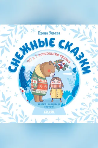 Обложка книги «Снежные сказки. 30 и 1 новогодняя сказка»