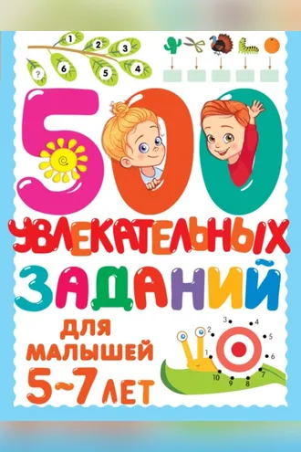 Обложка книги «500 увлекательных заданий для малышей 5–7 лет»