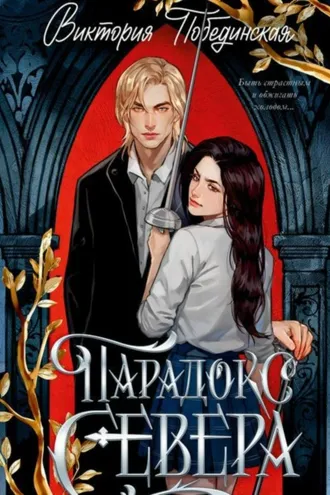 Обложка книги «Парадокс Севера»