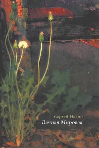 Обложка книги «Вечная Мировая»