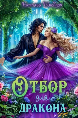Обложка книги «Отбор для дракона»