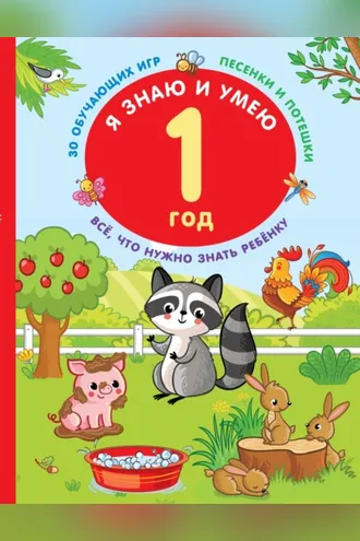 Обложка книги «Я знаю и умею в 1 год»