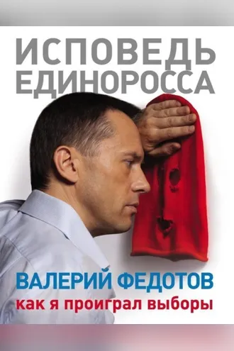 Обложка книги «Исповедь единоросса. Как я проиграл выборы»