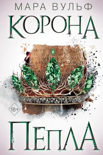 Обложка книги «Египетские хроники. Корона пепла»
