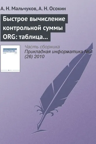 Обложка книги «Быстрое вычисление контрольной суммы ORG: таблица против матрицы»
