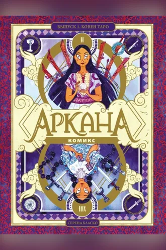 Обложка книги «Аркана. Выпуск 1. Ковен Таро»