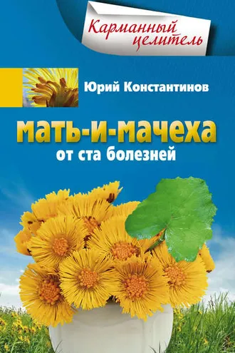 Обложка книги «Мать-и-мачеха от ста болезней»