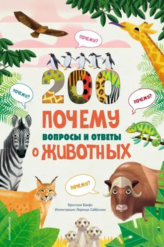 Обложка книги «200 ПОЧЕМУ. Вопросы и ответы о животных»
