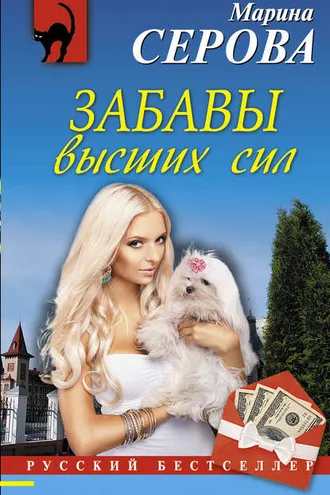 Обложка книги «Забавы высших сил»