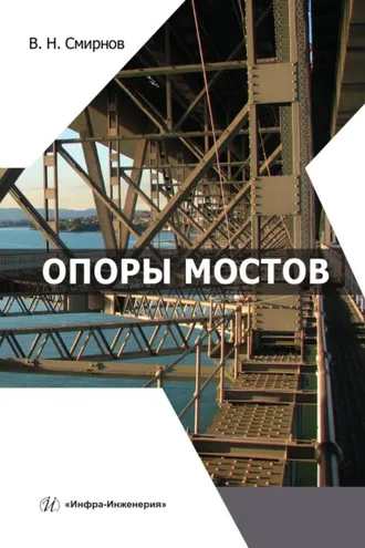 Обложка книги «Опоры мостов»