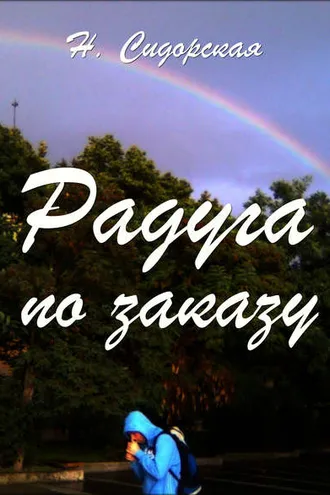 Обложка книги «Радуга по заказу, или Жизнь с интуицией»