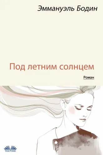 Обложка книги «Под Летним Солнцем»