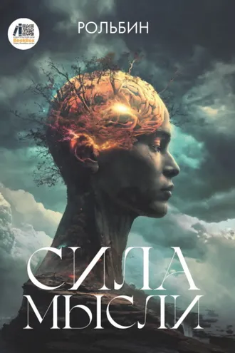 Обложка книги «Сила мысли»
