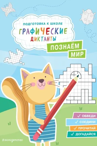 Обложка книги «Познаем мир»