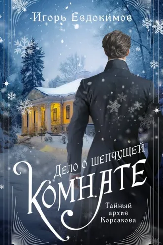 Обложка книги «Дело о шепчущей комнате»