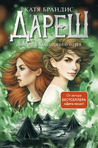 Обложка книги «Дареш. Долина Холодного огня»