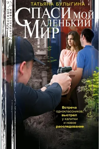 Обложка книги «Спаси мой маленький мир»
