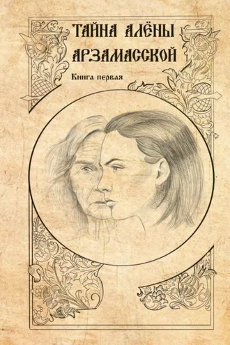Обложка книги «Тайна Алёны Арзамасской. Книга 1»