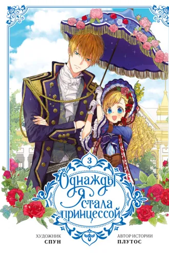 Обложка книги «Однажды я стала принцессой. Том 3»