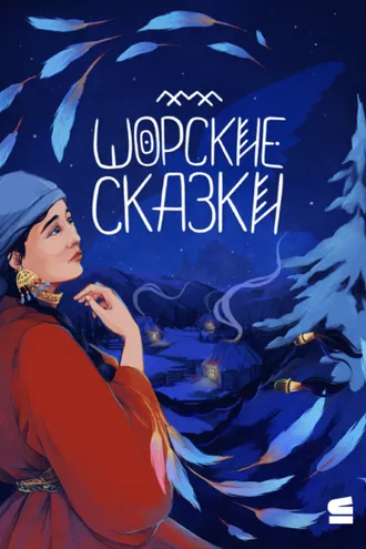 Обложка книги «Шорские сказки»