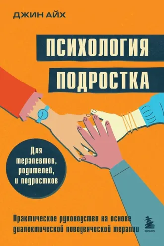 Обложка книги «Психология подростка. Практическое руководство на основе диалектической поведенческой терапии»