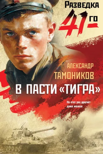 Обложка книги «В пасти «тигра»»