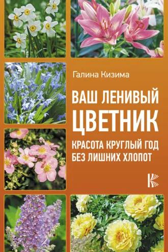 Обложка книги «Ваш ленивый цветник. Красота круглый год без лишних хлопот»