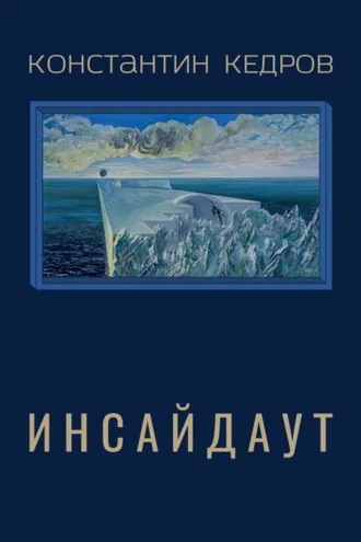 Обложка книги «Инсайдаут»