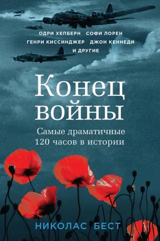 Обложка книги «Конец войны. Самые драматичные 120 часов в истории»