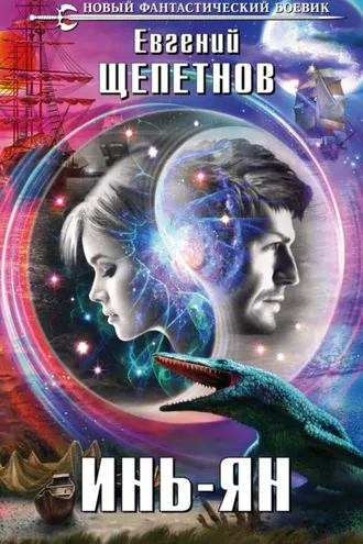 Обложка книги «Инь-ян»