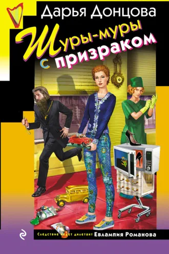Обложка книги «Шуры-муры с призраком»